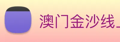 澳门金沙线上官网 logo